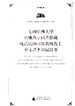 哈佛燕京图书馆书目丛刊第十六种 美国哈佛大学哈佛燕京图书馆馆藏晚清民国间新教传教士中文译著目录提要