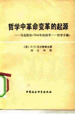 1844年经济学哲学手稿