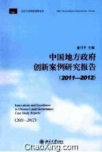 中国地方政府创新案例研究报告 2011-2012