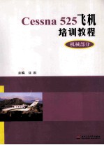 Cessna525飞机培训教程 机械部分