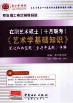 专业硕士考试辅导系列  在职艺术硕士  十月联考  《艺术学基础知识》笔记和典型题  含历年真题  详解