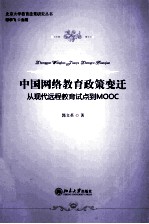 中国网络教育政策变迁_从现代远程教育试点到MOOC