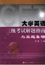 大学英语三级考试解题指南真题集锦