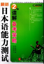 最新日本语能力测试2级读解备考策略 日文