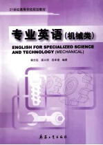 ENGLISH FOR SPECIALIZED SCIENCE AND TECHNOLOGY（MECHANLCAL）