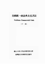 UNIFORM COMMERCIAL CODE （下册）