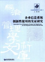 企业信息系统创新性使用的实证研究