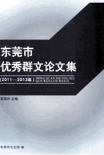 东莞市优秀群文论文集 2011-2012年