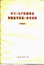 学习《无产阶级革命和叛徒考茨基》参考材料