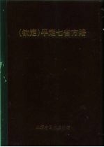 钦定 平定七省方略 平棯 11