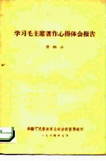 学习毛主席著作心得体会报告