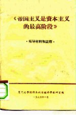 《帝国主义是资本主义的最高阶段》辅导材料和注释