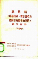 恩格斯 《路德维希·费尔巴哈和德国古典哲学的终结》 辅导材料 修改稿