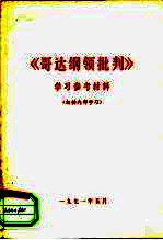 《哥达纲领批判》学习参考材料