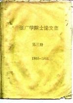 张广学院士论文集 第3册 1985-1991