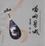 唱响晋城 《一曲唱响天下》晋城旅游全国征歌征曲优秀作品选