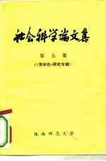 社会科学论文集 5 《资本论》研究专辑