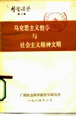 哲学论丛第二集 马克思主义哲学与社会主义精神文明