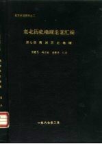 北方史地资料之二 东北历史地理论著汇编 第7册 满洲历史地理