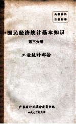 国民经济统计基本知识 第3分册 工业统计部份