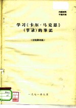 学习《卡尔·马克思》 节录 的笔记 讨论修改稿