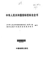 中华人民共和国招标投标法全书 第1卷