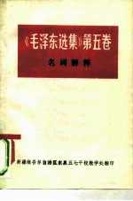 《毛泽东选集》第5卷 名词解释