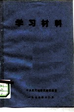 学习材料 《毛泽东选集》第5卷中有关词语浅释和人物简介 3