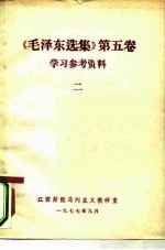 《毛泽东选集》 第5卷 学习参考资料 2