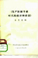 《无产阶级专政时代的经济和政治》参考材料