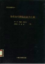 北方史地资料之十 东北古代科技史论文汇编