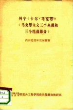 列宁《卡尔·马克思》《马克思主义三个来源和三个组成部分》