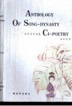 ANTHOLOGY OF SONG-DYNASTY 英译宋代词选 CI-POETRY