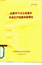 认真学习毛主席著作弄通无产阶级专政理论