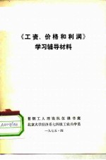 《工资、价格和利润》学习辅导材料