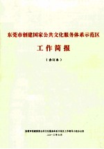 东莞市创建国家公共文化服务体系示范区工作简报 合订本