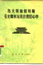 伟大领袖和导师毛主席永远活在我们心中