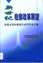 新世纪检察改革展望·新世纪检察改革展望：首届全国检察理论研究年会文集