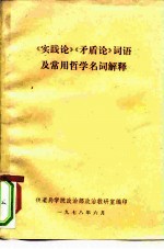 《实践论》《矛盾论》 词语及常用哲学名词解释