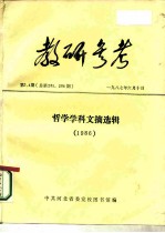 教研参考 第3、4 总第285、286期 哲学学科文摘选辑 1986