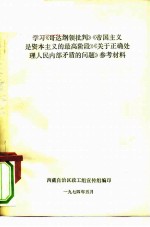 学习《哥达纲领批判》《帝国主义是资本主义的最高阶段》《关于正确处理人民内部矛盾的问题》参考材料