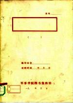 1978年以来我国研究和介绍“西方马克思主义”的文章和著作目录