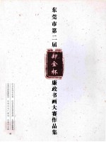 东莞市第二届 却金杯 廉政书法大赛作品集