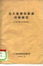 毛主席著作讲话目录索引 1918-1959