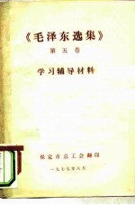 《毛泽东选集》 第5卷 学习辅导材料