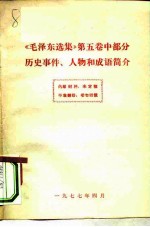 《毛泽东选集》 第5卷 中部分历史事件、人物和成语简介