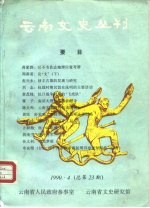 云南文史丛刊 1990·4 总第23期