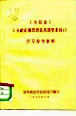 《实践论》《人的正确思想是从哪里来的？》学习参考材料