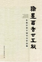 翰墨晋香25秋 东莞市常平镇书法作品集