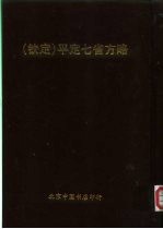 钦定 平定七省方略 平粤 32